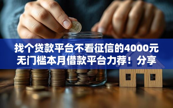 找个贷款平台不看征信的4000元无门槛本月借款平台力荐！分享小额网贷口子4000元无门槛借款