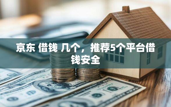 京东 借钱 几个，推荐5个平台借钱安全