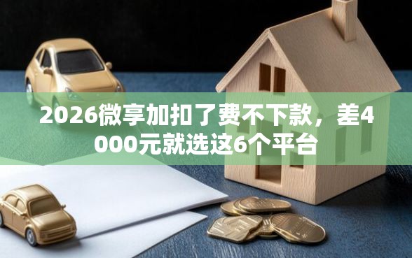 2026微享加扣了费不下款，差4000元就选这6个平台