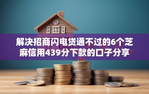 解决招商闪电贷通不过的6个芝麻信用439分下款的口子分享