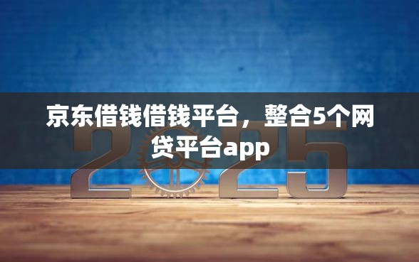 京东借钱借钱平台，整合5个网贷平台app