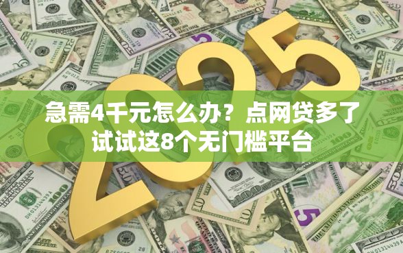 急需4千元怎么办？点网贷多了试试这8个无门槛平台