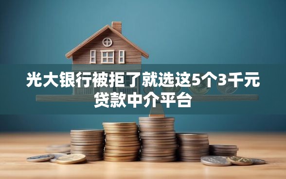 光大银行被拒了就选这5个3千元贷款中介平台