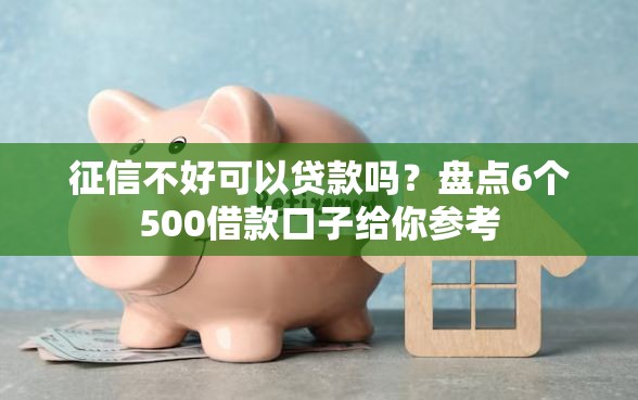 征信不好可以贷款吗？盘点6个500借款口子给你参考
