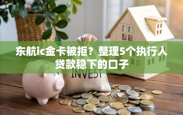 东航ic金卡被拒？整理5个执行人贷款稳下的口子