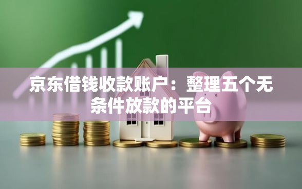 京东借钱收款账户：整理五个无条件放款的平台