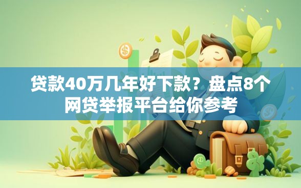贷款40万几年好下款？盘点8个网贷举报平台给你参考