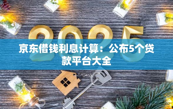 京东借钱利息计算：公布5个贷款平台大全