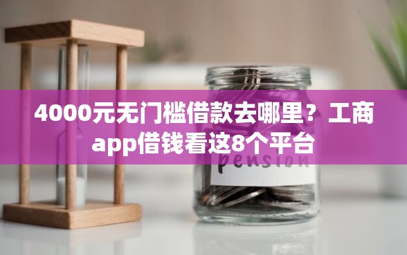 4000元无门槛借款去哪里？工商app借钱看这8个平台