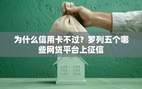 为什么信用卡不过？罗列五个哪些网贷平台上征信