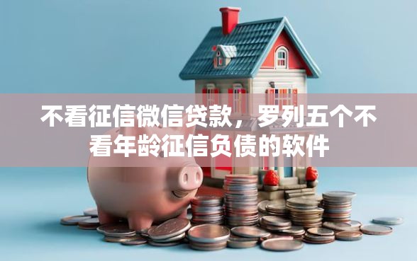 不看征信微信贷款，罗列五个不看年龄征信负债的软件