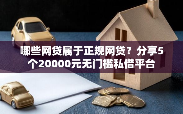 哪些网贷属于正规网贷？分享5个20000元无门槛私借平台