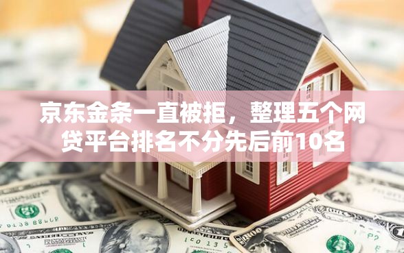 京东金条一直被拒，整理五个网贷平台排名不分先后前10名