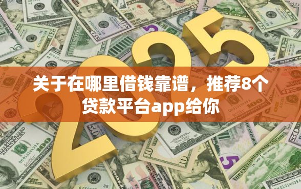关于在哪里借钱靠谱，推荐8个贷款平台app给你