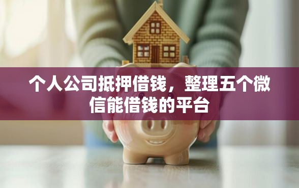 个人公司抵押借钱，整理五个微信能借钱的平台