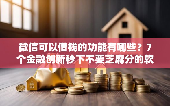 微信可以借钱的功能有哪些？7个金融创新秒下不要芝麻分的软件推荐给你