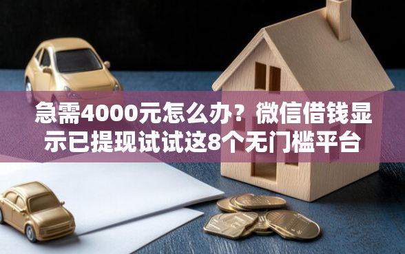 急需4000元怎么办？微信借钱显示已提现试试这8个无门槛平台