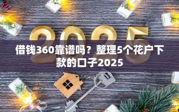 借钱360靠谱吗？整理5个花户下款的口子2025