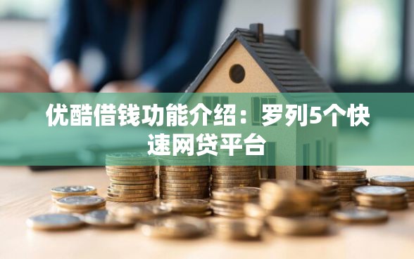 优酷借钱功能介绍：罗列5个快速网贷平台
