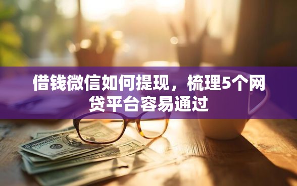 借钱微信如何提现，梳理5个网贷平台容易通过