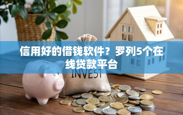 信用好的借钱软件？罗列5个在线贷款平台