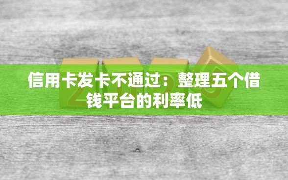 信用卡发卡不通过：整理五个借钱平台的利率低