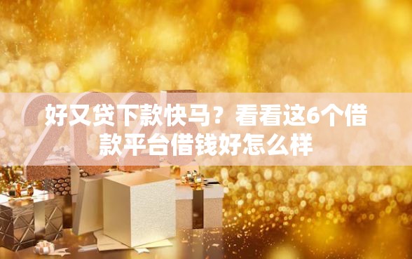 好又贷下款快马？看看这6个借款平台借钱好怎么样