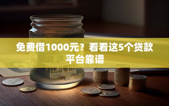 免费借1000元？看看这5个贷款平台靠谱