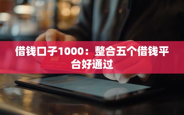 借钱口子1000：整合五个借钱平台好通过