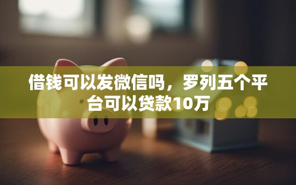 借钱可以发微信吗，罗列五个平台可以贷款10万