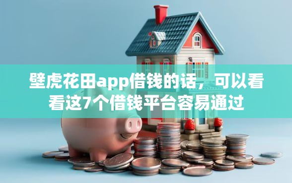 壁虎花田app借钱的话，可以看看这7个借钱平台容易通过