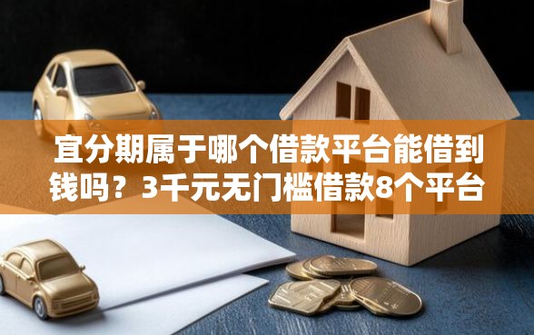 宜分期属于哪个借款平台能借到钱吗？3千元无门槛借款8个平台推荐