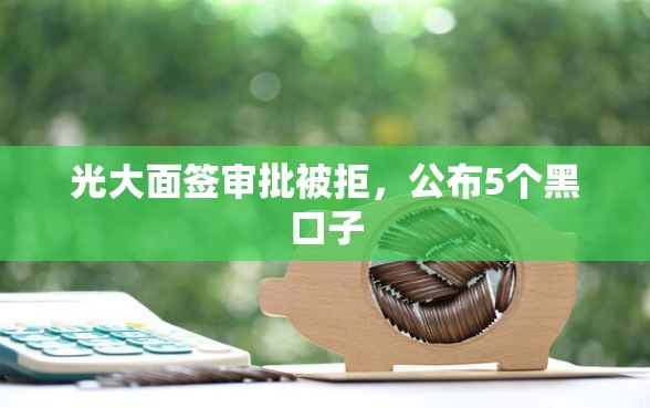 光大面签审批被拒,公布5个黑口子 光大面签审批被拒,公布5个黑口子