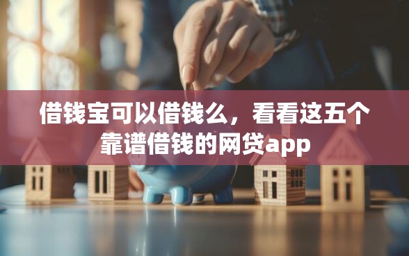 借钱宝可以借钱么，看看这五个靠谱借钱的网贷app