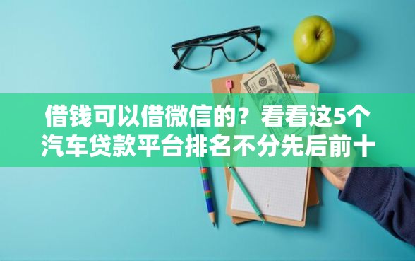 借钱可以借微信的？看看这5个汽车贷款平台排名不分先后前十