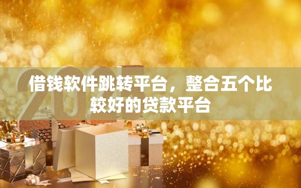 借钱软件跳转平台，整合五个比较好的贷款平台
