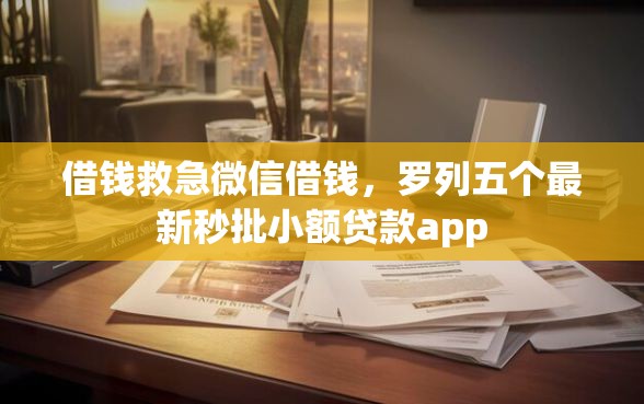 借钱救急微信借钱，罗列五个最新秒批小额贷款app