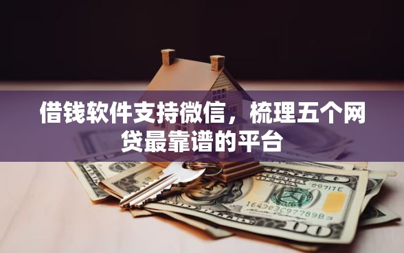 借钱软件支持微信，梳理五个网贷最靠谱的平台