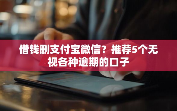借钱删支付宝微信？推荐5个无视各种逾期的口子