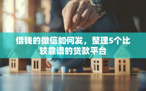 借钱的微信如何发，整理5个比较靠谱的贷款平台