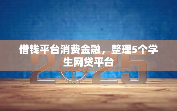 借钱平台消费金融，整理5个学生网贷平台