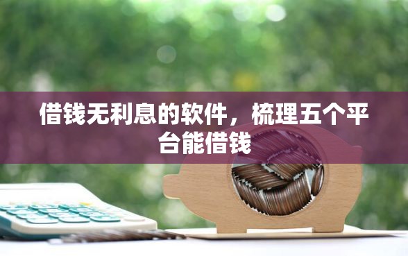 借钱无利息的软件，梳理五个平台能借钱