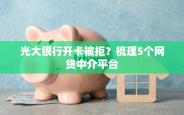 光大银行开卡被拒？梳理5个网贷中介平台