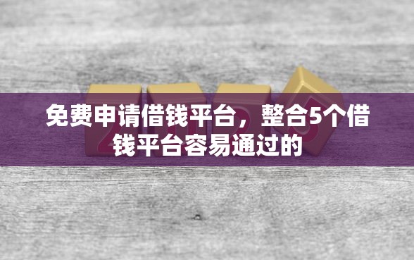 免费申请借钱平台，整合5个借钱平台容易通过的
