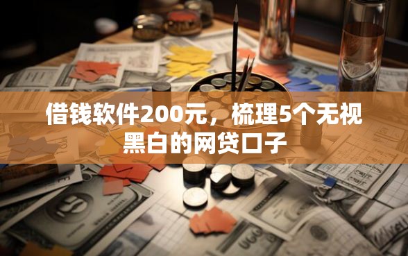 借钱软件200元，梳理5个无视黑白的网贷口子