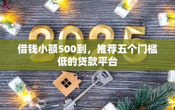借钱小额500到，推荐五个门槛低的贷款平台