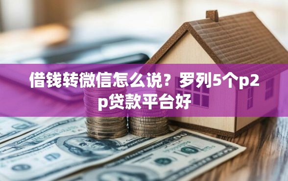 借钱转微信怎么说？罗列5个p2p贷款平台好