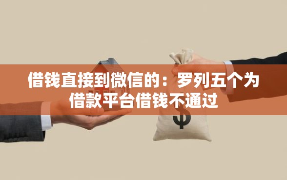 借钱直接到微信的：罗列五个为借款平台借钱不通过
