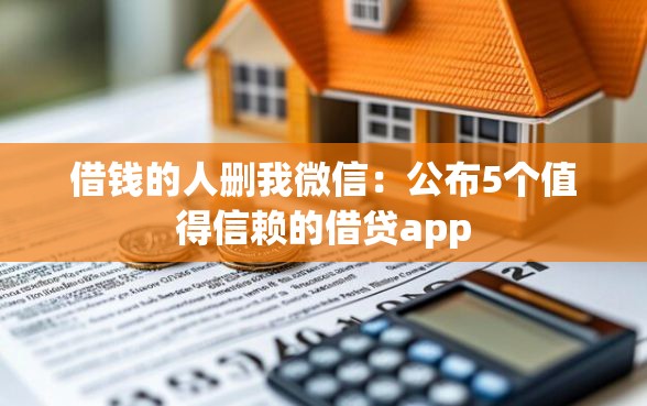 借钱的人删我微信：公布5个值得信赖的借贷app