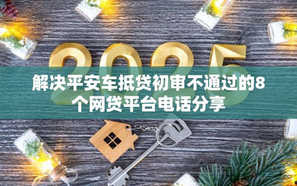 解决平安车抵贷初审不通过的8个网贷平台电话分享